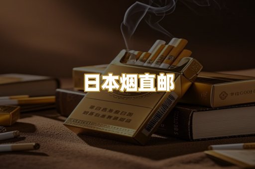 日本烟直邮